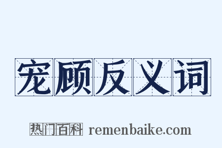 宠顾反义词是什么意思的图片